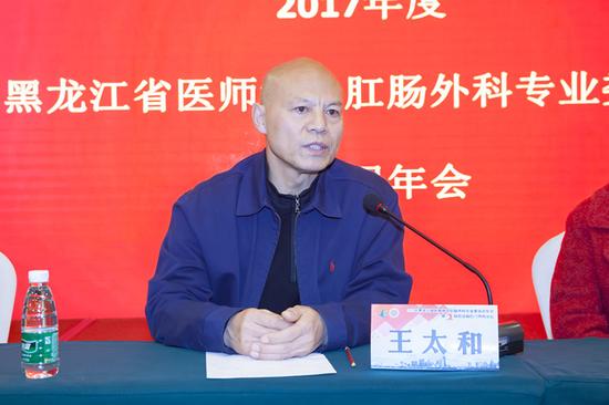 黑龙江省医师协会王太和副会长致辞
