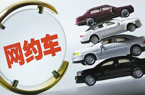 大庆网约车细则明年实施 未对排量轴距价格等