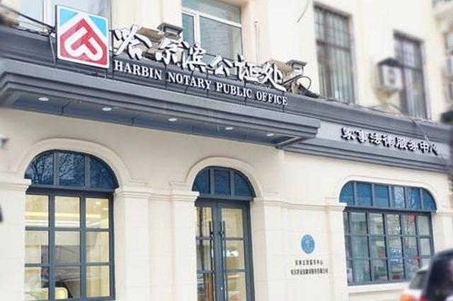 哈尔滨公证处:情感嘱托成遗嘱公证新趋势