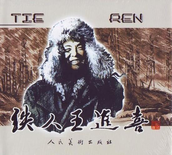 《铁人王进喜》大型连环画