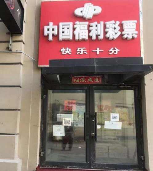 23010662福彩销售网点