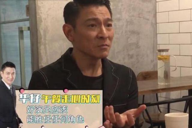 劉德華談好演員標準：準時和記臺詞不是應該的嗎