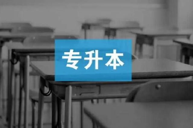 13日起黑龙江省专升本招生考试开始志愿填报