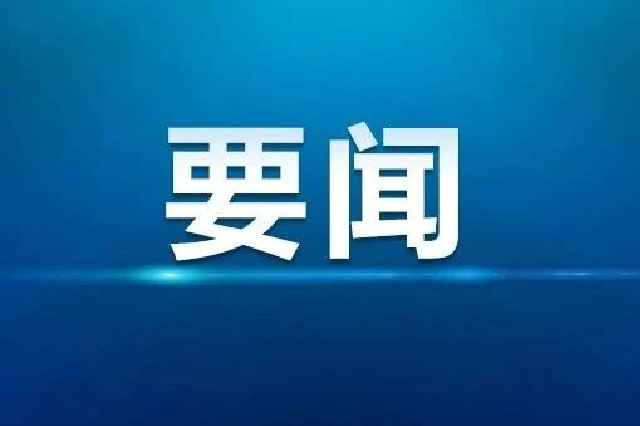 全面学习贯彻习近平总书记重要讲话重要指示 奋力开创龙江高质