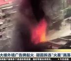 大楼外墙广告牌起火