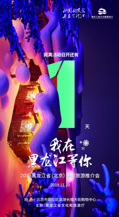 2019黑龙江省(北京)冬季旅游推介会