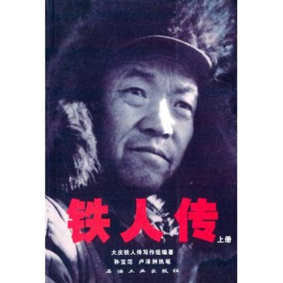 《铁人传》