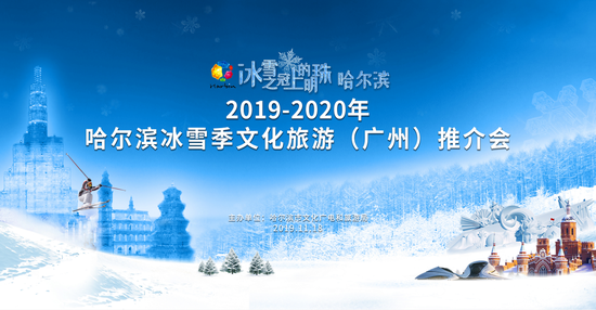 2019-2020年哈尔滨冰雪季文化旅游推介会