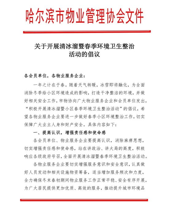 哈尔滨市物协发出“清冰溜暨春季环境卫生整治活动”倡议