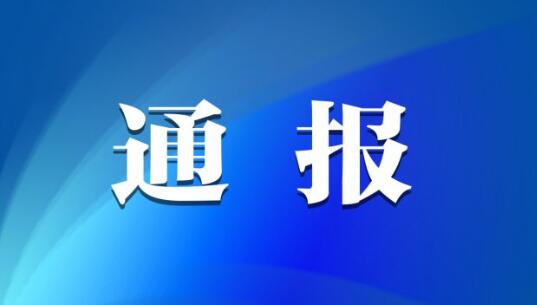 省纪委监委通报6起教师违规收受礼品礼金和有