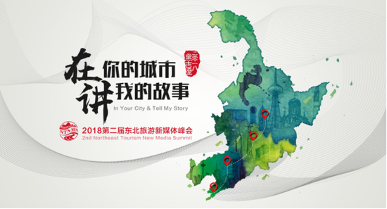 第二届东北旅游新媒体峰会