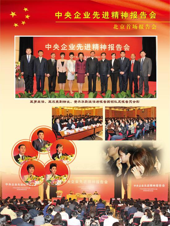 央企宣讲 -北京首场报告会