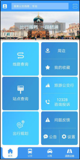  （哈尔滨交通出行手机APP）
