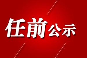 来源:龙江先锋网原标题:拟任职干部公示名单(2018年4月10日—4月16日)