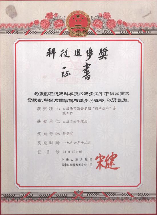 1996年12月，大庆油田高含水期“稳油控水”系统工程获国家科技进步特等奖