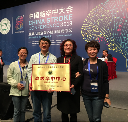 哈医大二院在2018年中国脑卒中大会上被授予高级卒中中心称号