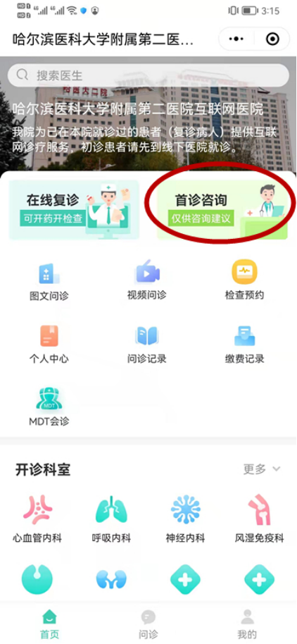 登录哈医大二院互联网医院进入首诊咨询页面