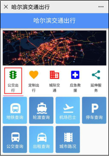 （哈尔滨交通出行微信公众号）