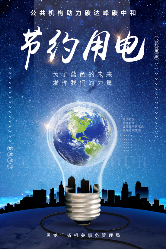 黑龙江省机关事务管理局绿色办公节约用电倡议书