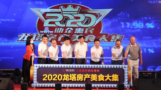 参会领导共同为“2020龙塔房产美食大集”启幕