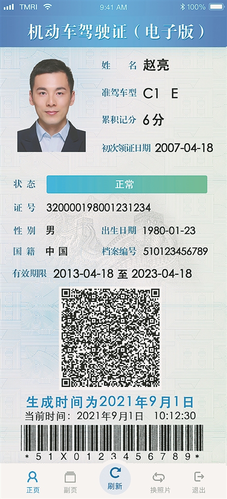 电子驾驶证样证(正页) 电子驾驶证样证(副页)