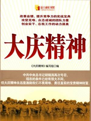 《大庆精神》