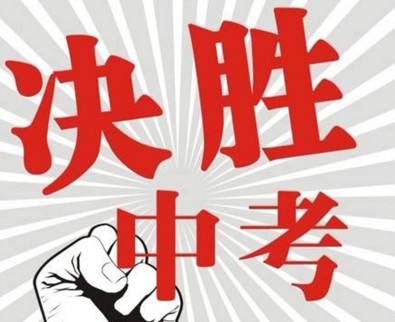 大庆中考配额计划今年实施 录取分数低于统招