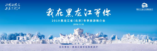 2019黑龙江省(北京)冬季旅游推介会