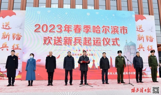 哈尔滨市组织开展2023年春季欢送新兵起运仪式 张起翔出席并讲话
