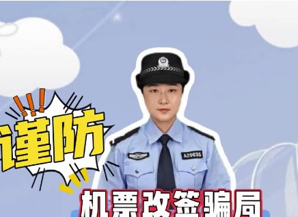 國慶假期預警提示｜出行謹防退改簽騙局