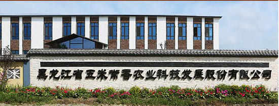 　黑龙江省五米常香农业科技发展股份有限公司