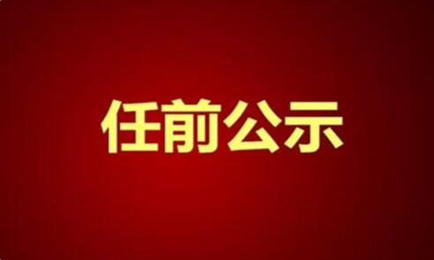 黑龙江省拟任职干部公示名单 公示期限为5个工