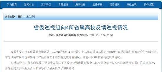 黑龙江省委巡视组向4所省属高校反馈巡视情况