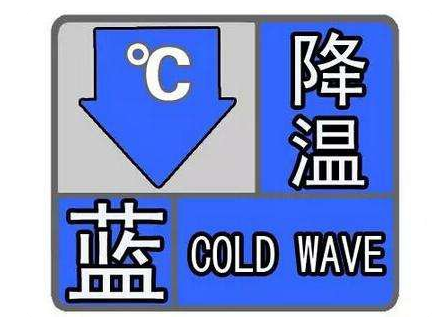 寒潮蓝色预警 未来48小时哈尔滨降温8 ℃以上