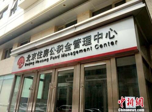 北京住房公积金管理中心