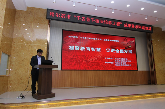 哈市千名骨干校长培养工程成果展在阿城召开