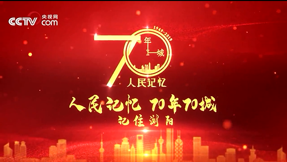 【70年70城】记住浏阳！在这里，被称为世界“烟花之乡”