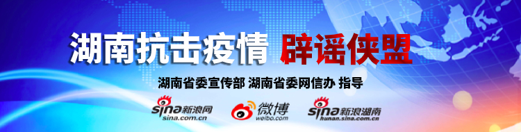 湖南抗击疫情:《辟谣侠盟》