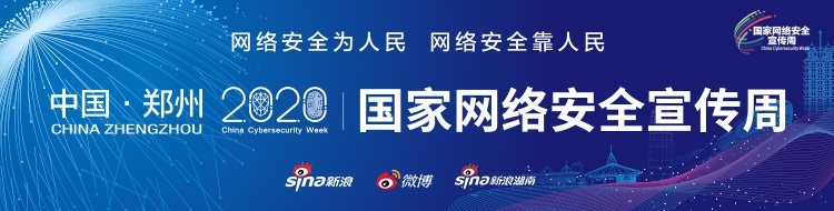 2020网络安全看湖南