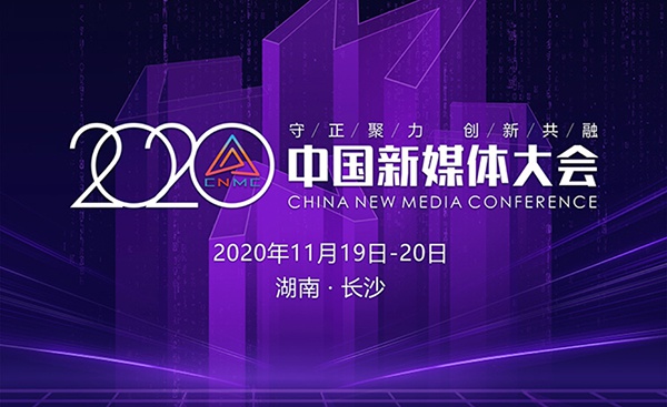 守正聚力 创新共融 2020中国新媒体大会