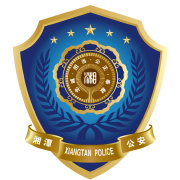湘潭公安