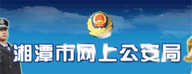 湘潭市公安局官网