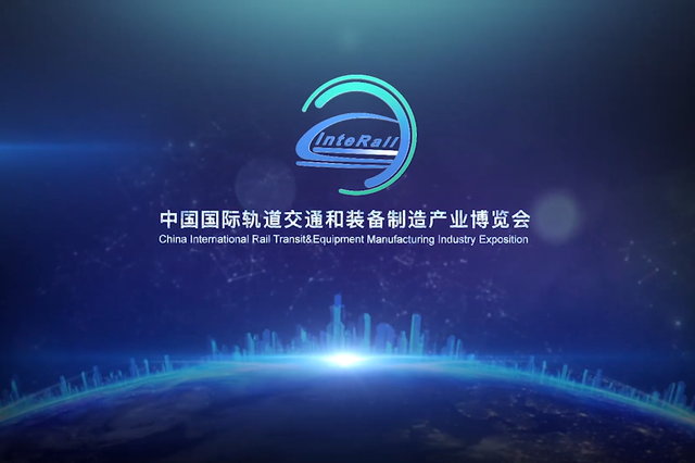 2019轨道交通装备博览会