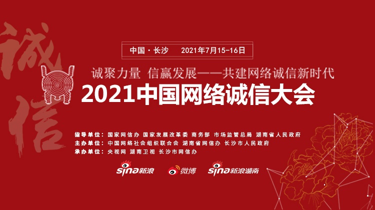 2021中国网络诚信大会