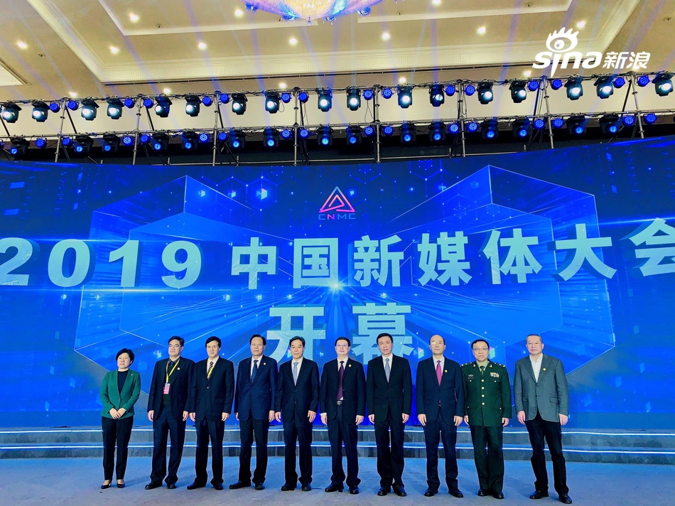 2019中国新媒体大会
