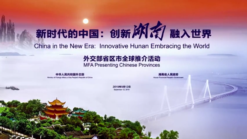 Innovative Hunan, Embracing the World 外交部举行湖南全球推介活动