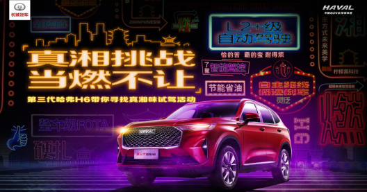 和第三代哈弗H6一起“真湘挑战” 真香！