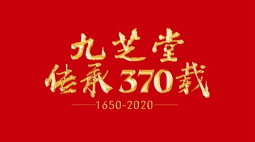 仁心良药，感恩传承——九芝堂创立370周年庆典隆重举行！