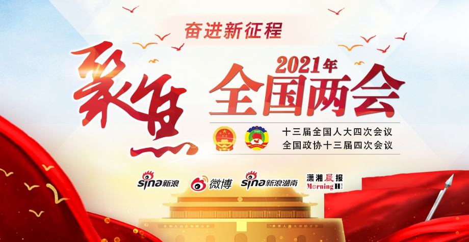 聚焦2021全国两会