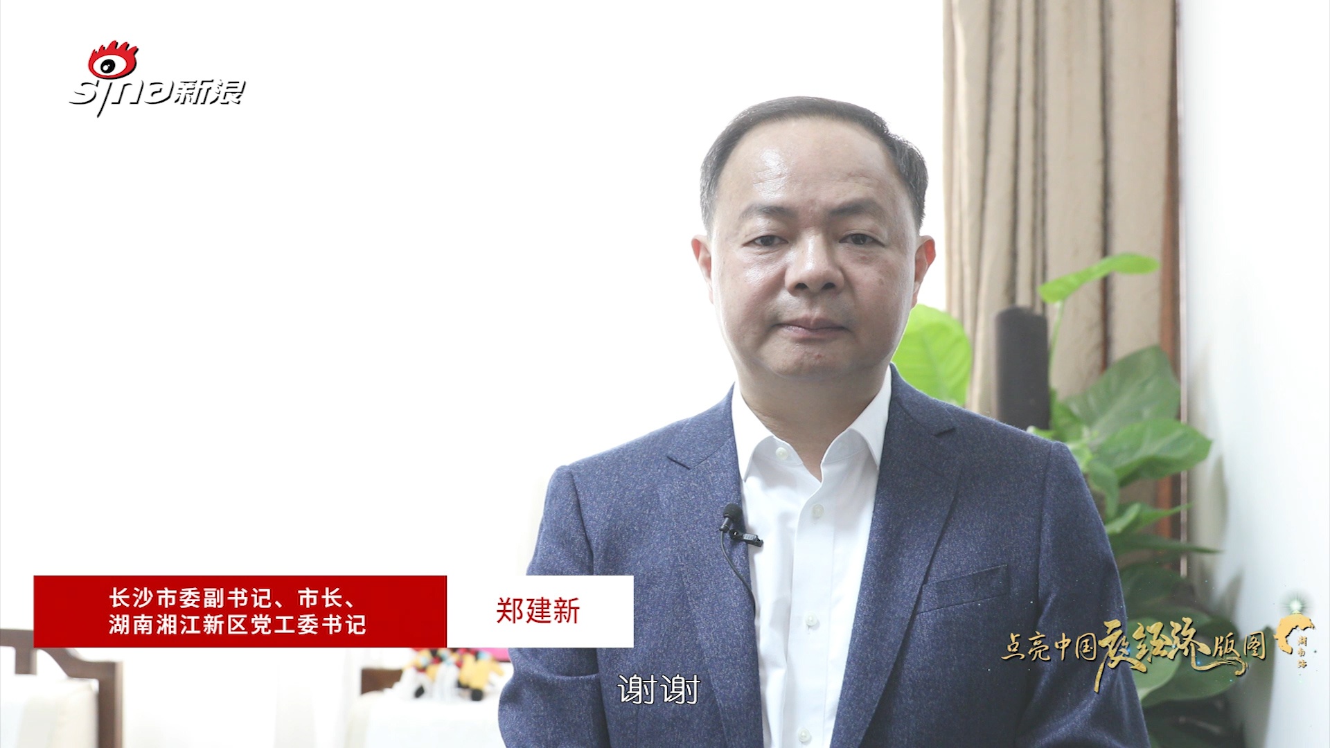 长沙市委副书记、市长、湖南湘江新区党工委书记郑建新通过视频发表致辞。